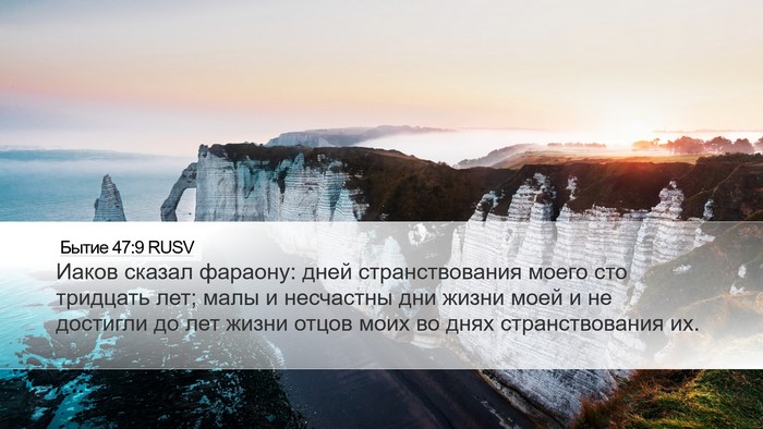 Бытие 47:9 RUSV Bible Verse Image