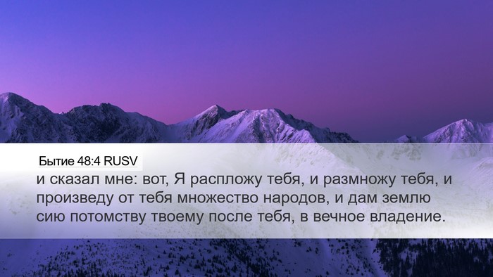 Бытие 48:4 RUSV Bible Verse Image