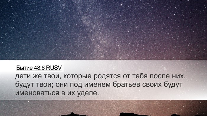 Бытие 48:6 RUSV Desktop Wallpaper - дети же твои, которые - Desktop Bible Verse Wallpaper