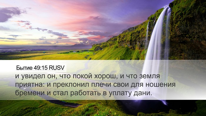 Бытие 49:15 RUSV Bible Verse Image