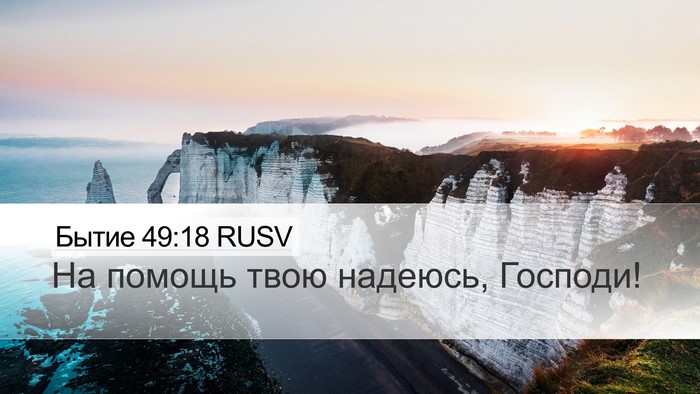 Бытие 49:18 RUSV Bible Verse Image