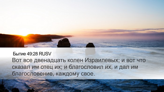 Бытие 49:28 RUSV Bible Verse Image
