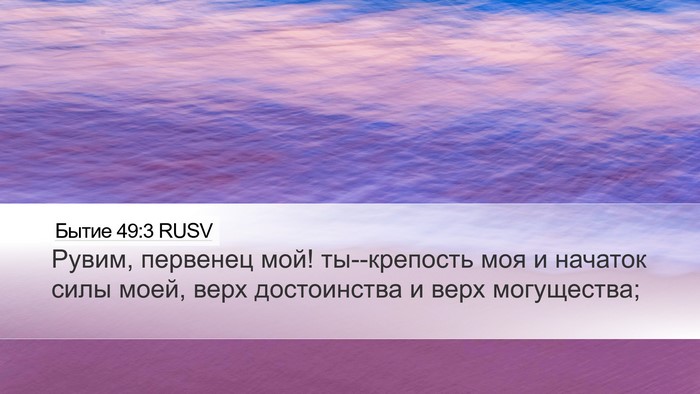 Бытие 49:3 RUSV Bible Verse Image
