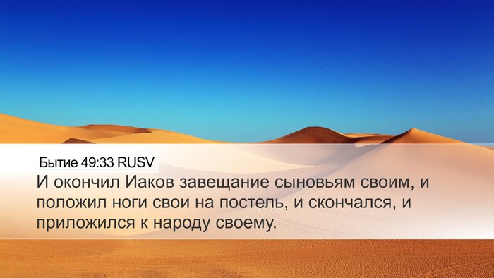 Бытие 49:33 RUSV Bible Verse Image