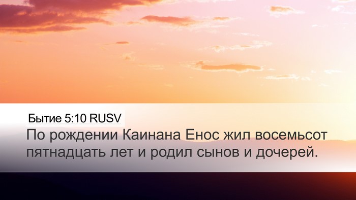 Бытие 5:10 RUSV Desktop Wallpaper - По рождении Каинана Енос - Desktop Bible Verse Wallpaper
