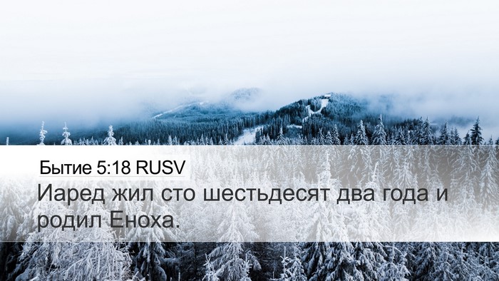 Бытие 5:18 RUSV Desktop Wallpaper - Иаред жил сто шестьдесят - Desktop Bible Verse Wallpaper