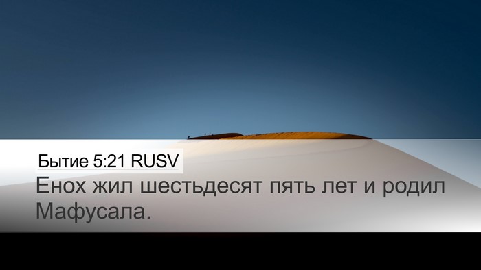 Бытие 5:21 RUSV Bible Verse Image