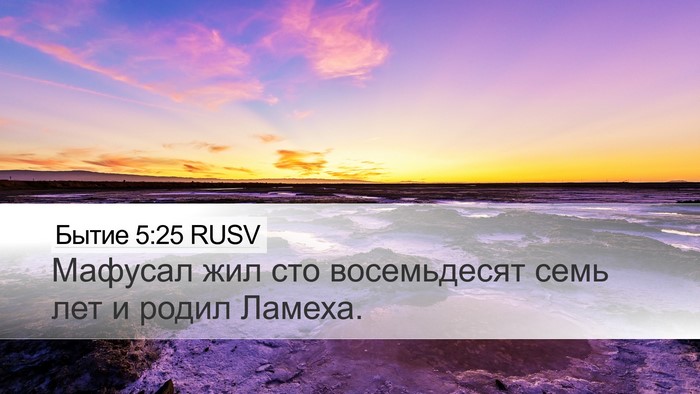Бытие 5:25 RUSV Desktop Wallpaper - Мафусал жил сто - Desktop Bible Verse Wallpaper