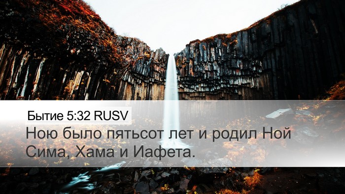 Бытие 5:32 RUSV Bible Verse Image
