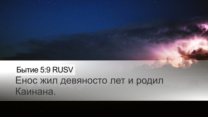 Бытие 5:9 RUSV Bible Verse Image