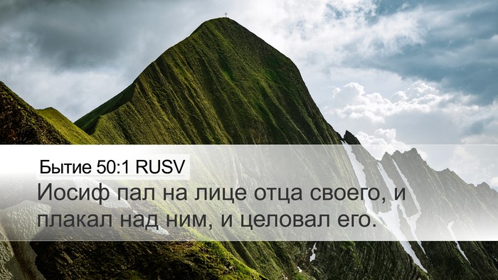 Бытие 50:1 RUSV Bible Verse Image