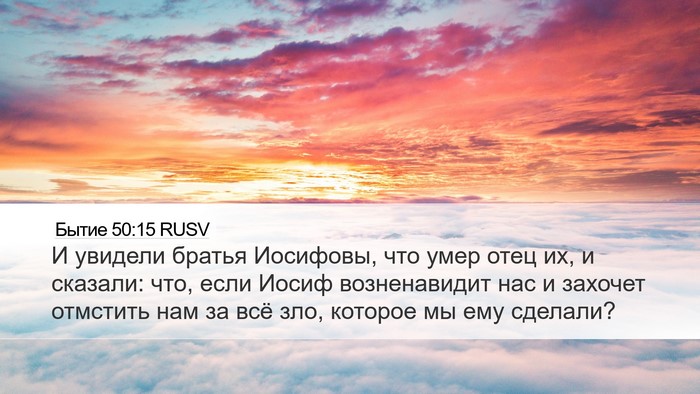 Бытие 50:15 RUSV Bible Verse Image