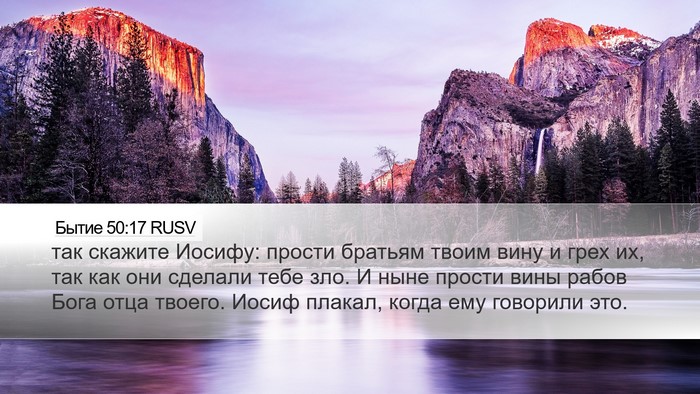 Бытие 50:17 RUSV Bible Verse Image