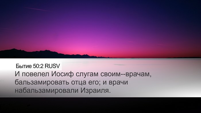 Бытие 50:2 RUSV Bible Verse Image