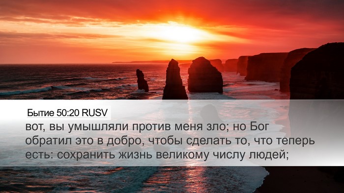 Бытие 50:20 RUSV Bible Verse Image