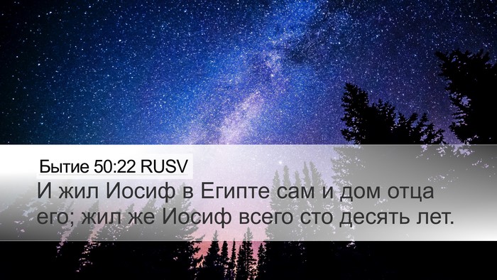 Бытие 50:22 RUSV Bible Verse Image