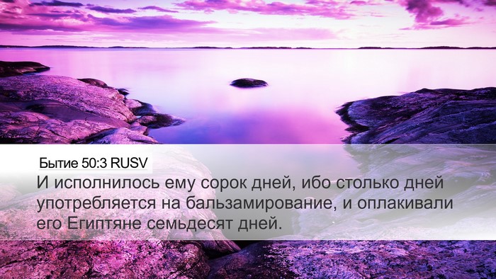 Бытие 50:3 RUSV Bible Verse Image