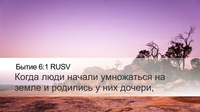 Бытие 6:1 RUSV Desktop Wallpaper - Когда люди начали - Desktop Bible Verse Wallpaper