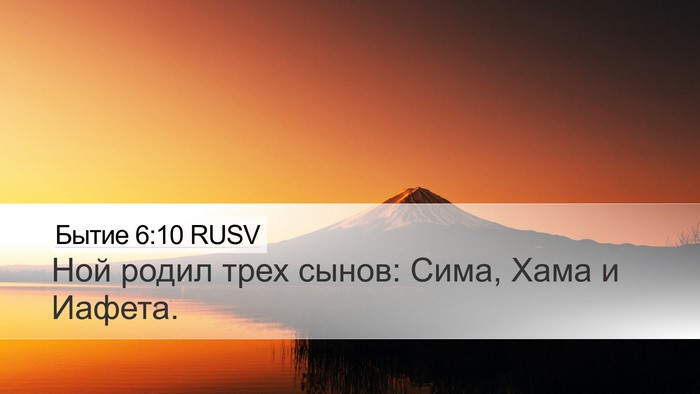 Бытие 6:10 RUSV Bible Verse Image