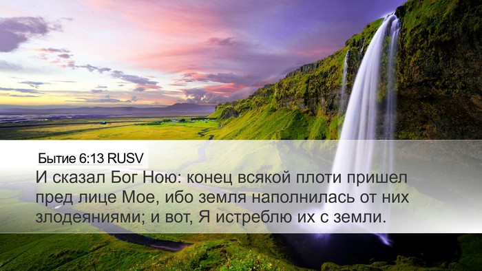 Бытие 6:13 RUSV Bible Verse Image