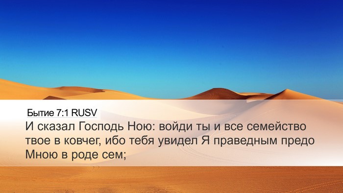 Бытие 7:1 RUSV Bible Verse Image