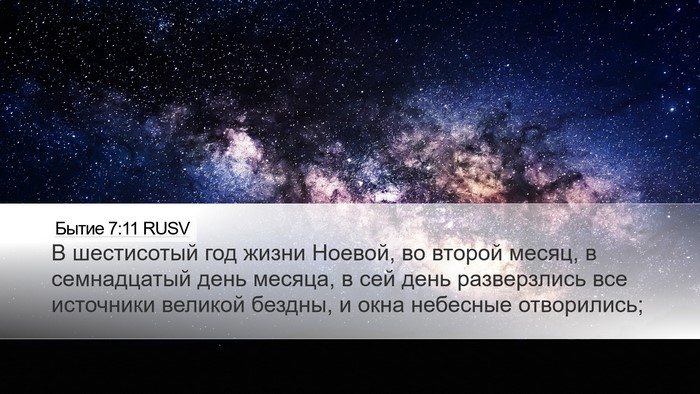 Бытие 7:11 RUSV Bible Verse Image