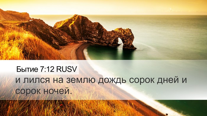 Бытие 7:12 RUSV Bible Verse Image