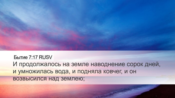 Бытие 7:17 RUSV Bible Verse Image