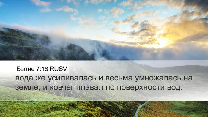 Бытие 7:18 RUSV Desktop Wallpaper - вода же усиливалась и - Desktop Bible Verse Wallpaper
