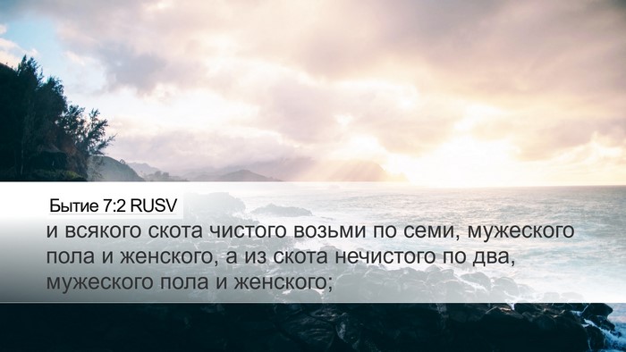 Бытие 7:2 RUSV Bible Verse Image