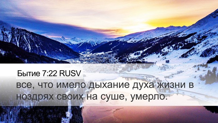 Бытие 7:22 RUSV Desktop Wallpaper - все, что имело дыхание духа - Desktop Bible Verse Wallpaper