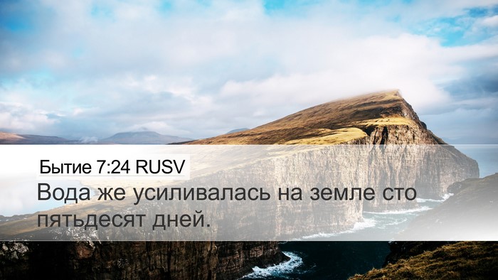 Бытие 7:24 RUSV Desktop Wallpaper - Вода же усиливалась на - Desktop Bible Verse Wallpaper