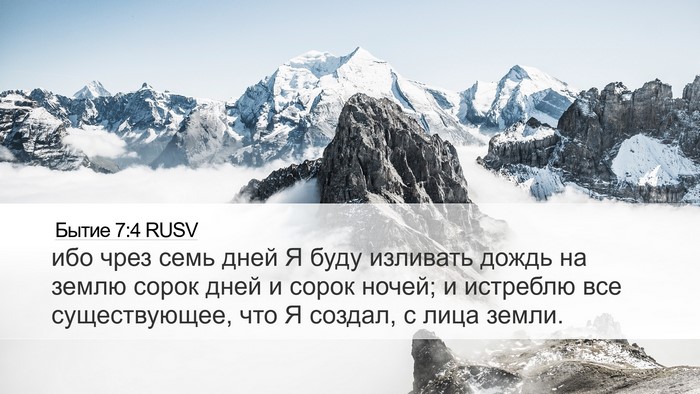 Бытие 7:4 RUSV Bible Verse Image