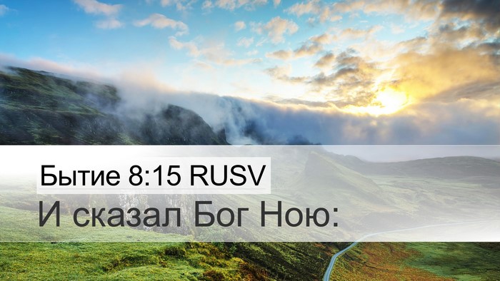 Бытие 8:15 RUSV Desktop Wallpaper - И сказал Бог - Desktop Bible Verse Wallpaper