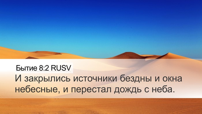Бытие 8:2 RUSV Bible Verse Image