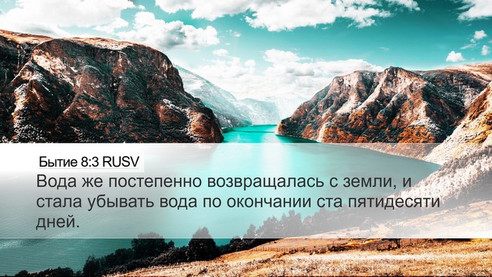 Бытие 8:3 RUSV Bible Verse Image