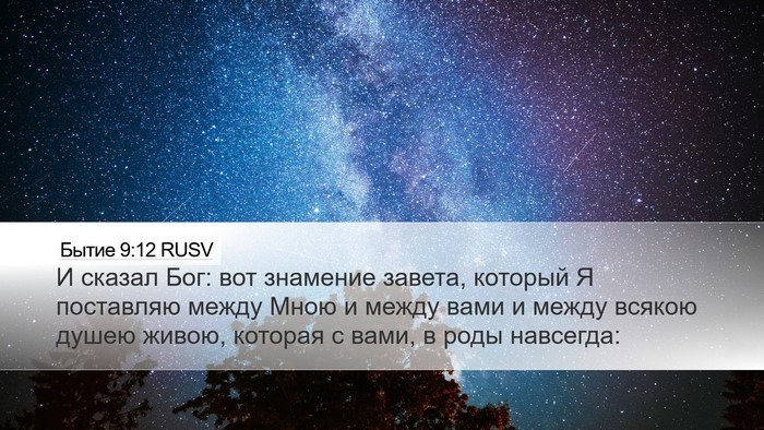 Бытие 9:12 RUSV Bible Verse Image