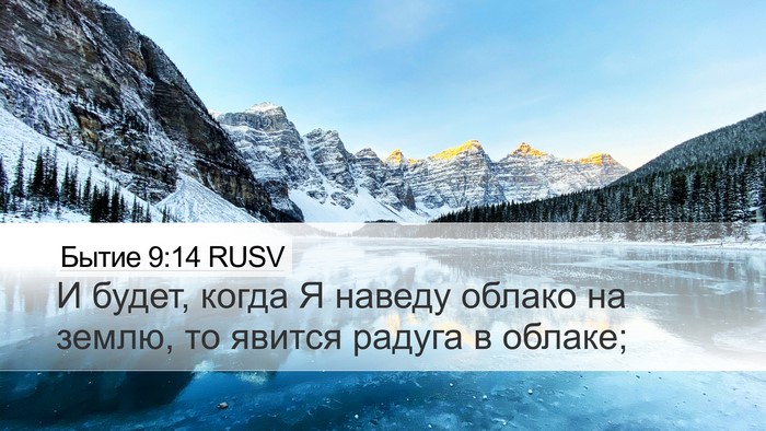 Бытие 9:14 RUSV Bible Verse Image