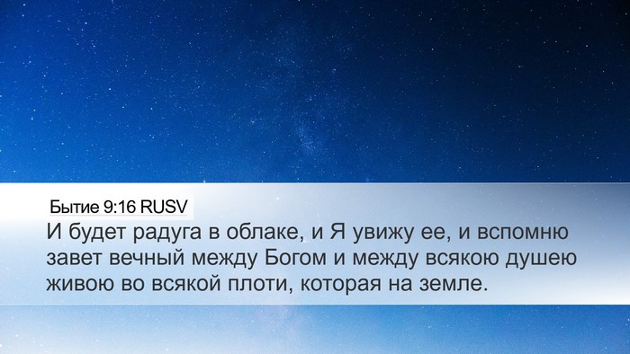 Бытие 9:16 RUSV Desktop Wallpaper - И будет радуга в облаке, и Я - Desktop Bible Verse Wallpaper