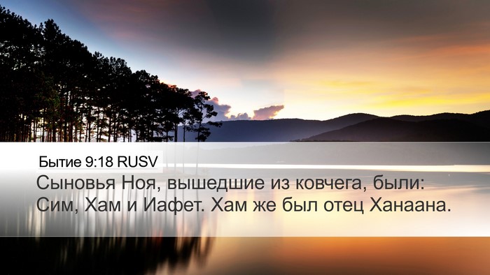 Бытие 9:18 RUSV Bible Verse Image