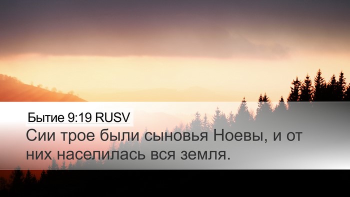 Бытие 9:19 RUSV Bible Verse Image