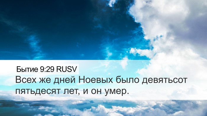 Бытие 9:29 RUSV Bible Verse Image