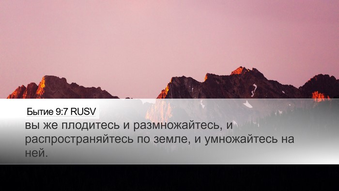 Бытие 9:7 RUSV Bible Verse Image