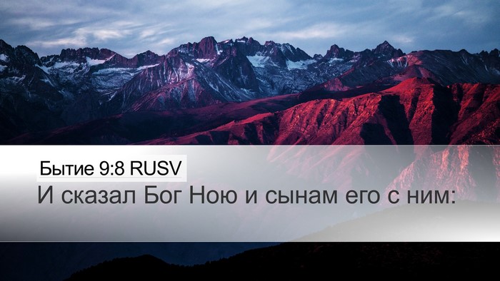 Бытие 9:8 RUSV Desktop Wallpaper - И сказал Бог Ною и сынам - Desktop Bible Verse Wallpaper
