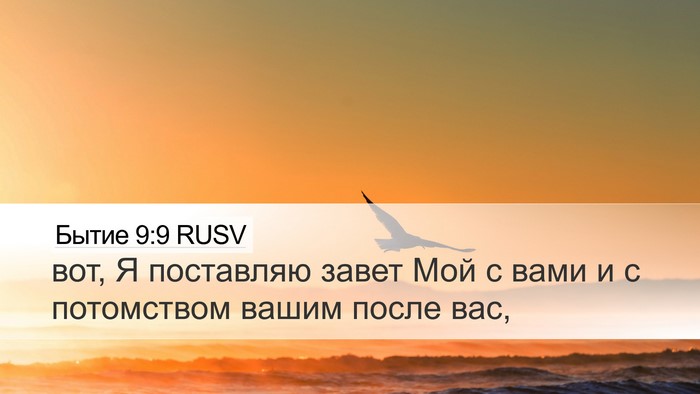Бытие 9:9 RUSV Bible Verse Image