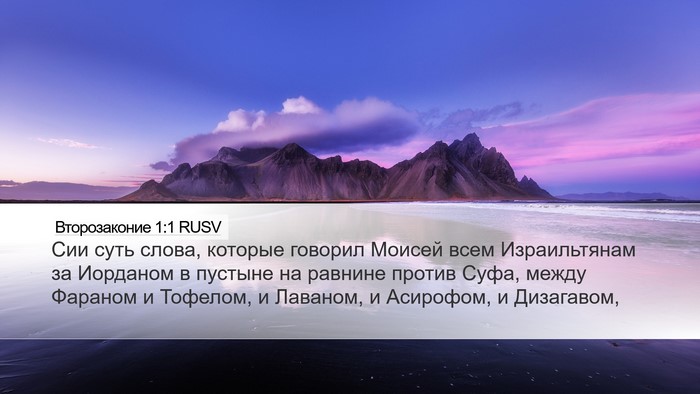 Второзаконие 1:1 RUSV Desktop Wallpaper - Сии суть слова, которые - Desktop Bible Verse Wallpaper