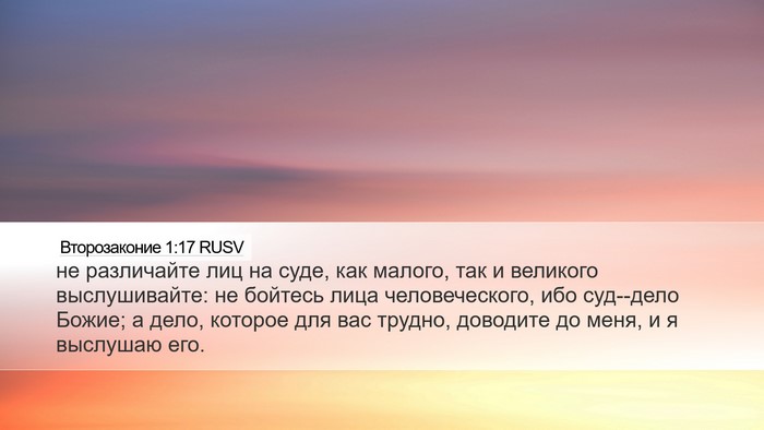 Второзаконие 1:17 RUSV Bible Verse Image