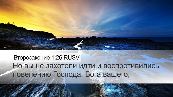 Второзаконие 1:26 RUSV Bible Verse Image
