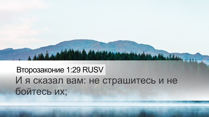 Второзаконие 1:29 RUSV Bible Verse Image