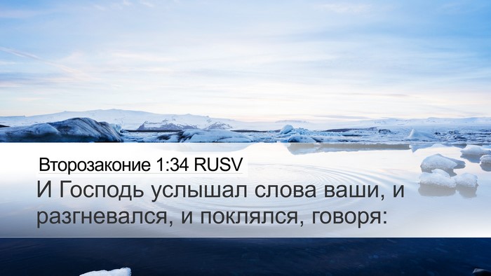 Второзаконие 1:34 RUSV Bible Verse Image